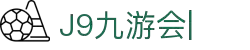 九游会·J9「集团」官网